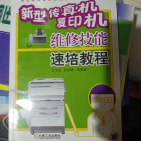 新型传真机、复印机维修技能速培教程