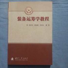 总装备部研究生教育精品教材：装备运筹学教程