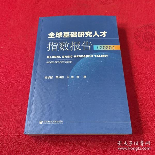 全球基础研究人才指数报告（2020）