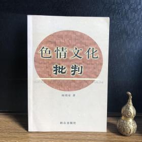 色情文化批判