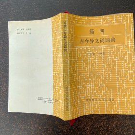 简明古今异义词词典