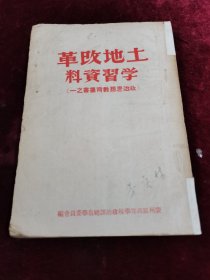 土地改革学习资料 政治思想教育丛书之一