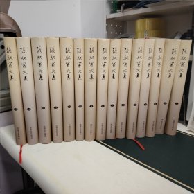 张驭寰文集 1-15 全套15卷，16开精装有护封