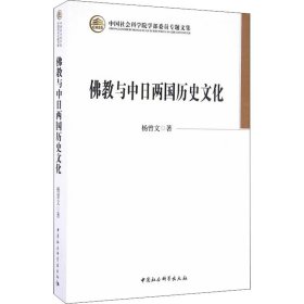 佛教与中日两国历史文化