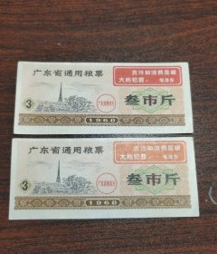 1968年广东省通用粮票三市斤2张