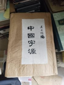 中国字源（吴士桢编）