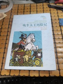 译林名著精选 插图本：吹牛大王历险记（09年1版，15年12印，满50元免邮费）