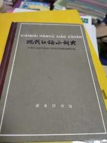 现代汉语小词典（精装）