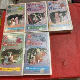 粤剧戏宝精华：折子戏伴唱卡拉OK 【5盒合售】--全新--未拆封