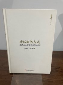 社区商务方式：传统企业互联网转型案例