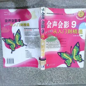 会声会影9从入门到精通