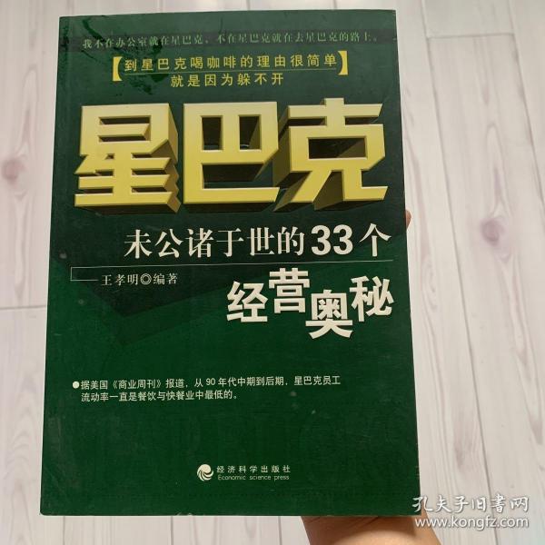 星巴克：未曾公诸于世的33个经营奥秘