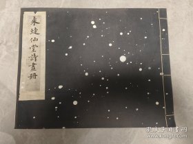 来蝶仙堂诗画册