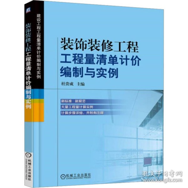 装饰装修工程工程量清单计价编制与实例