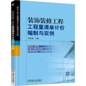 装饰装修工程工程量清单计价编制与实例