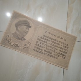 最高指示，报纸剪下的