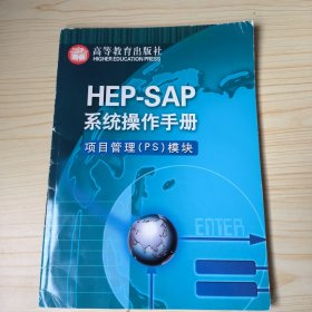 HEP—SAP系统操作手册 项目管理（PS）模块