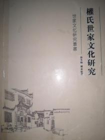 权氏世家文化研究（16开简装672页）