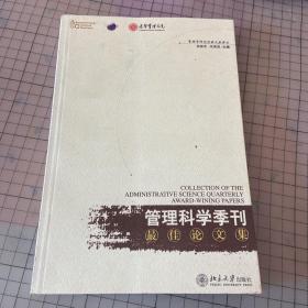 《管理科学季刊》最佳论文集