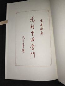 为新中国奋斗 珍藏版 中文英文