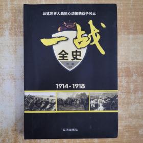 一战全史（1914-1918）