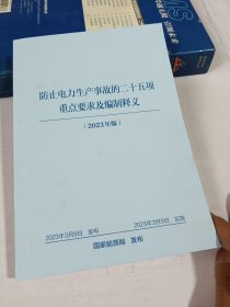 防止电力生产事故的二十五项重点要求及编制释义