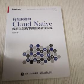 持续演进的Cloud Native：云原生架构下微服务最佳实践