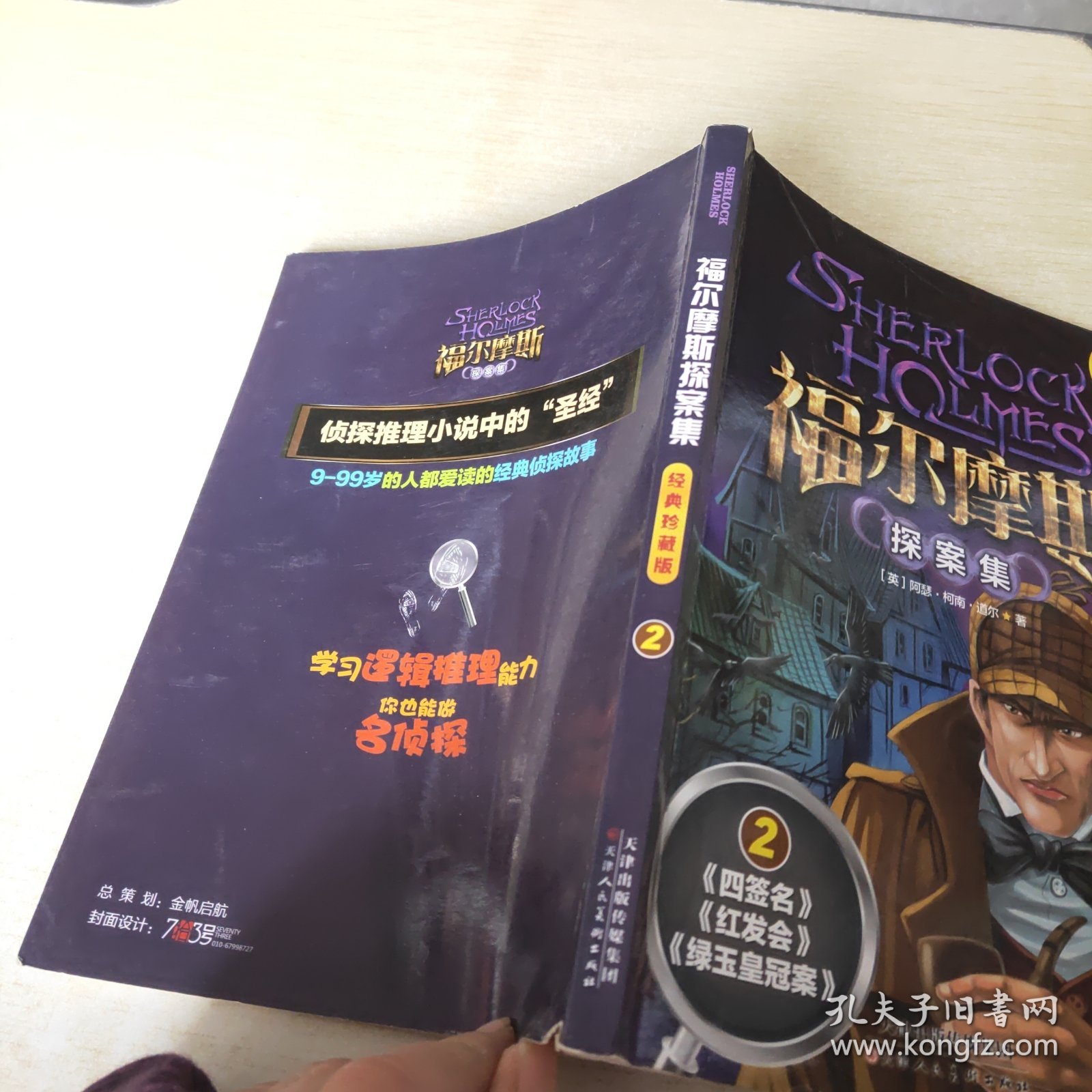 福尔摩斯探案集 经典珍藏版 2