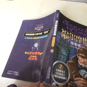 福尔摩斯探案集 经典珍藏版 2