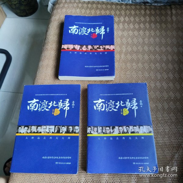 《南渡北归》增订本全三册合售（作者签名鈐印）