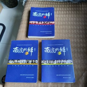 《南渡北归》增订本全三册合售（作者签名鈐印）