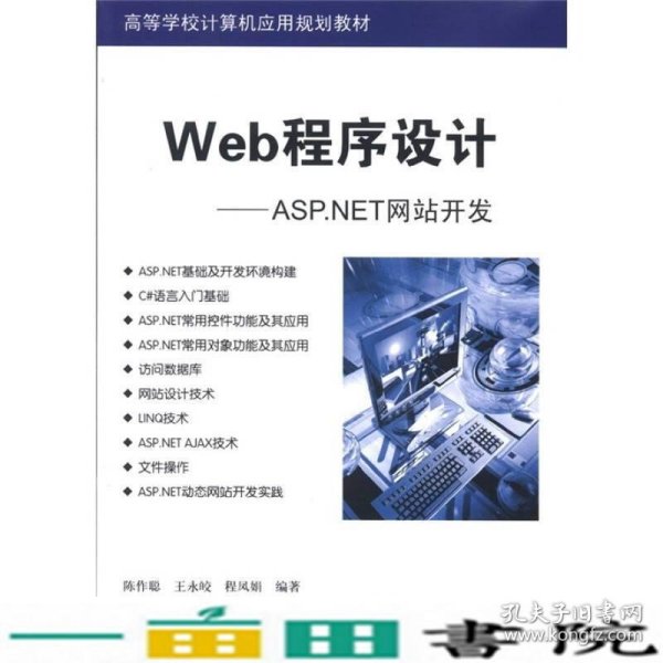 高等学校计算机应用规划教材·Web程序设计：ASP.NET网站开发