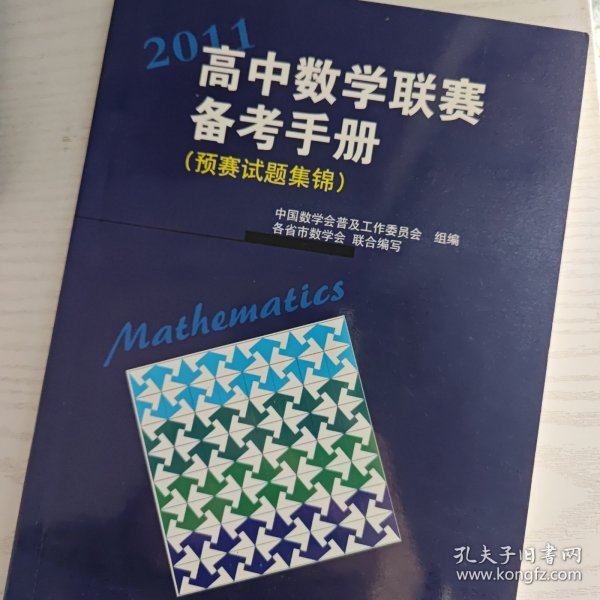 2011高中数学联赛备考手册（预赛试题集锦）