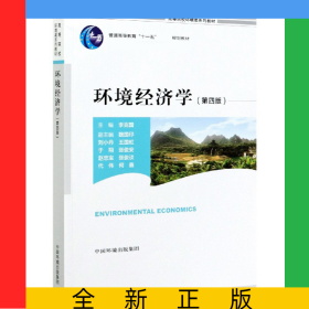 環(huán)境經(jīng)濟學（第四版）