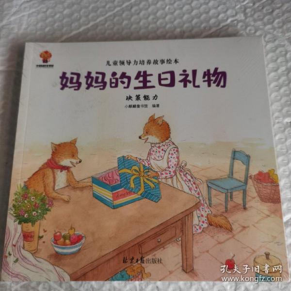 幼儿领导思维培养：3-6岁领导力情商启蒙绘本（全8册）创新+决策+组织+执行+交际+应变+包容+