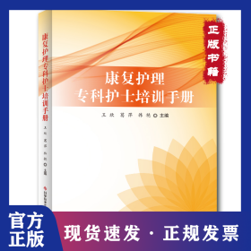 康复护理专科护士培训手册 9787518960958