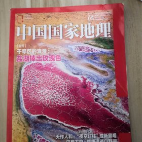 中国国家地理2021年5月