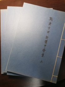 古文字学者旧持-《战后京津新获甲骨集》影印本全4册，非宣纸。据1954年群联出版社出版物影印，胡厚宣编集，仅印400本，后再未刊行。