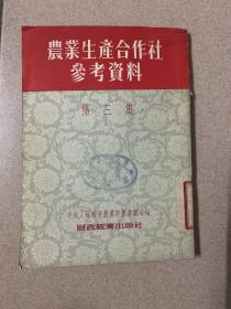 农业生产合作社参考资料 第三集