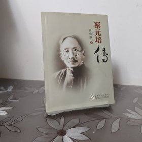蔡元培传