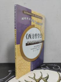 《西方哲学史》学习辅导与习题集