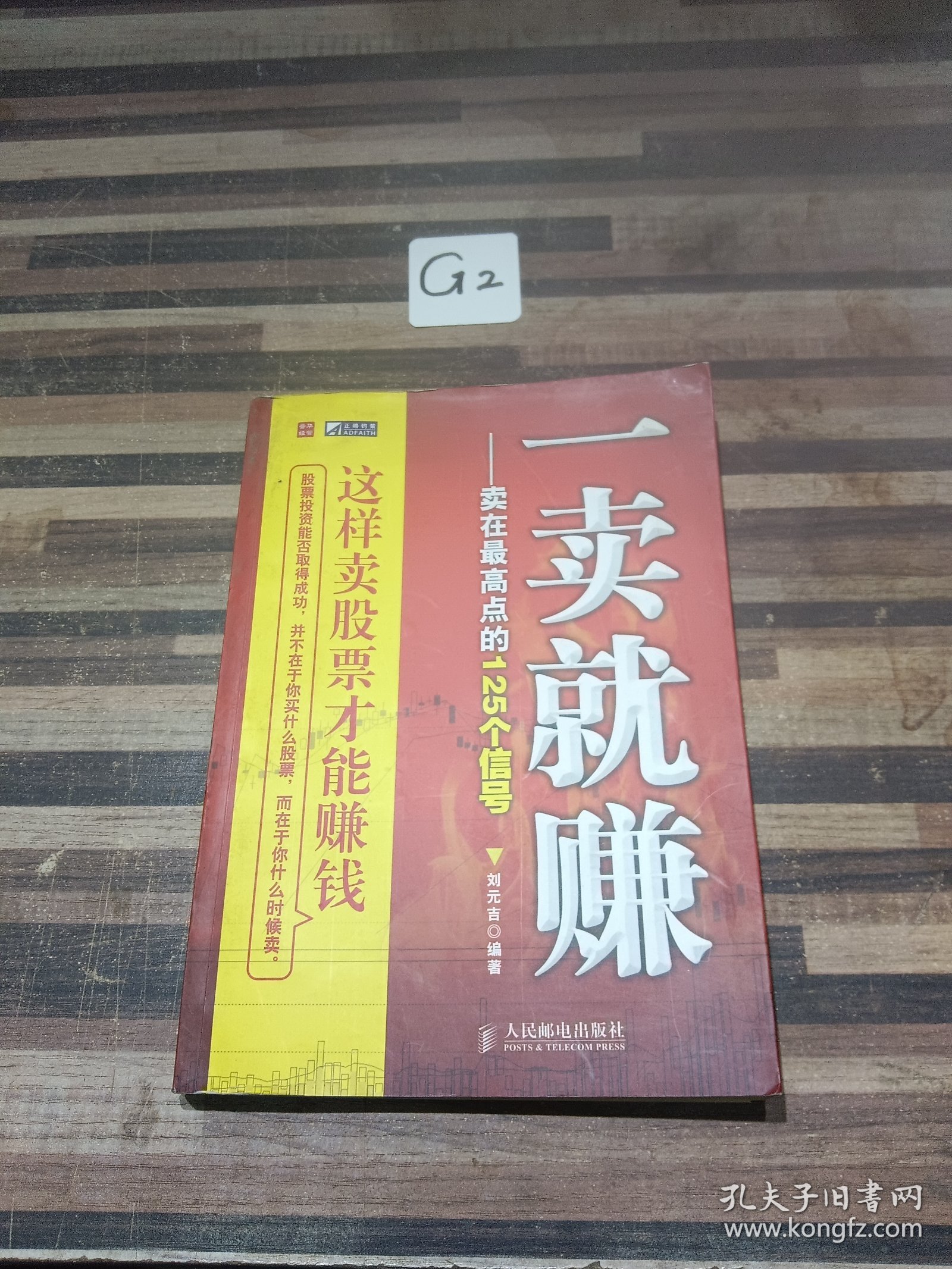 一卖就赚：卖在最高点的125个信号