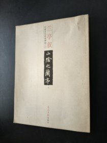 中国古代经典碑帖（二）：兰亭叙（上）（释文本）