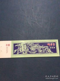 门票：八十年代醉翁亭游览券（绘画版），带副券