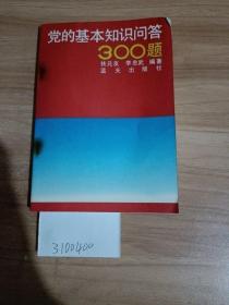 黨的基本知識問答300題