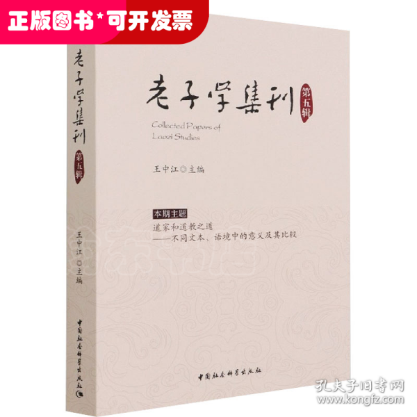 老子学集刊.第五辑