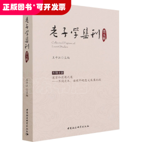 老子学集刊.第五辑