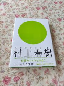 はじめての文学 村上春樹