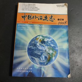 中医外治杂志   2008年合订本