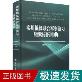 实用俄汉联合军事演习缩略语词典